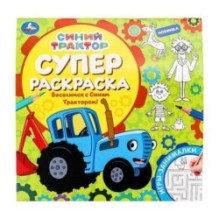 Веселимся с Синим Трактором! Суперраскраска.