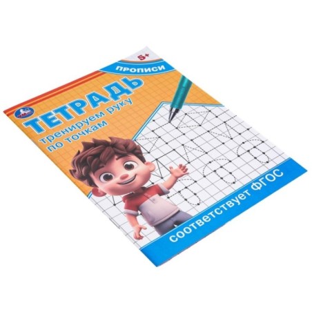 Тренируем руку по точкам. Тетрадь прописи.