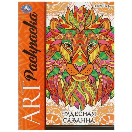 Чудесная саванна. Арт-раскраска.