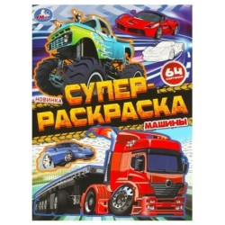 Машины. Супер-раскраска 64 картинки.