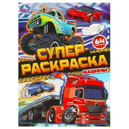 Машины. Супер-раскраска 64 картинки.