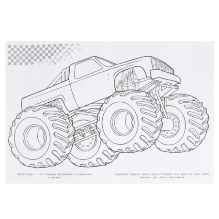 Машины. Супер-раскраска 64 картинки.