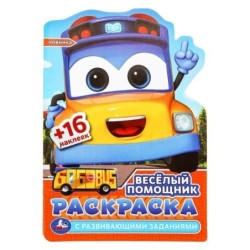 Весёлый помощник. Раскраска с развив. заданиями.