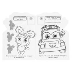 Весёлый помощник. Раскраска с развив. заданиями.