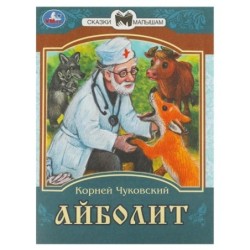 Айболит. К. И. Чуковский. Сказки малышам.
