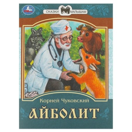 Айболит. К. И. Чуковский. Сказки малышам.