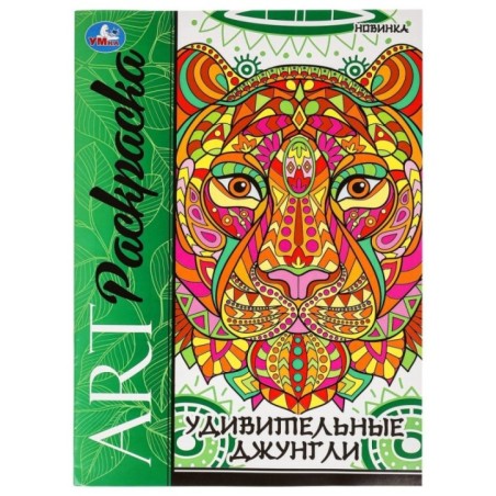 Удивительные джунгли. Арт-раскраска.