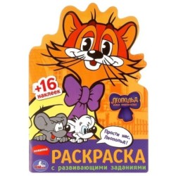 Прости нас, Леопольд! Раскраска с развив. заданиями.