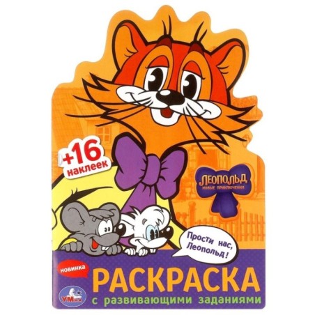 Прости нас, Леопольд! Раскраска с развив. заданиями.