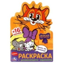 Прости нас, Леопольд! Раскраска с развив. заданиями.