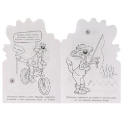 Прости нас, Леопольд! Раскраска с развив. заданиями.