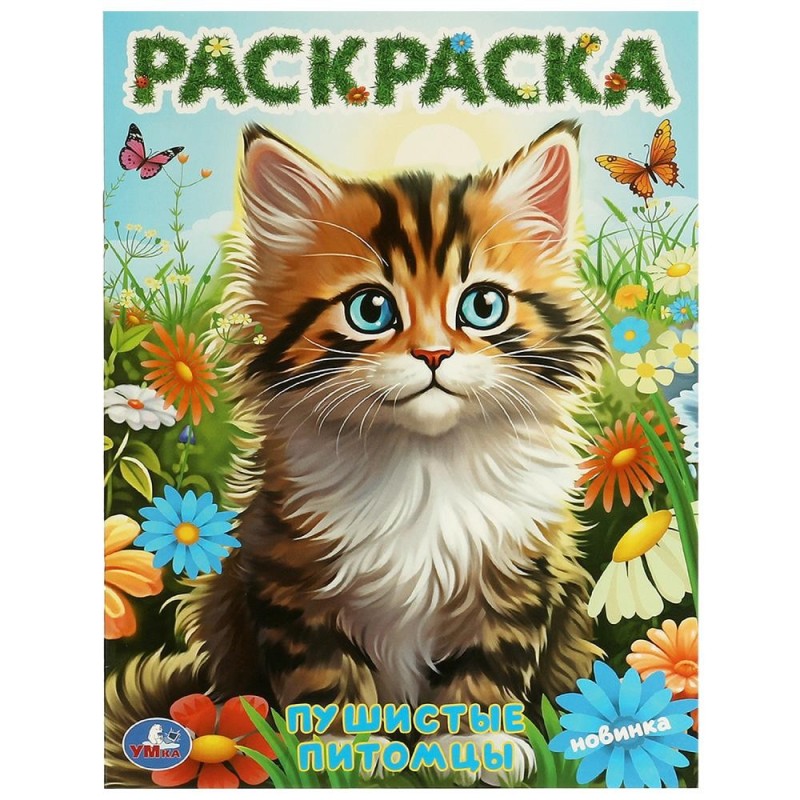 Пушистые питомцы. Раскраска.