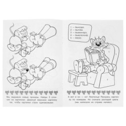 Леопольд, выходи! Раскраска. 16 заданий.