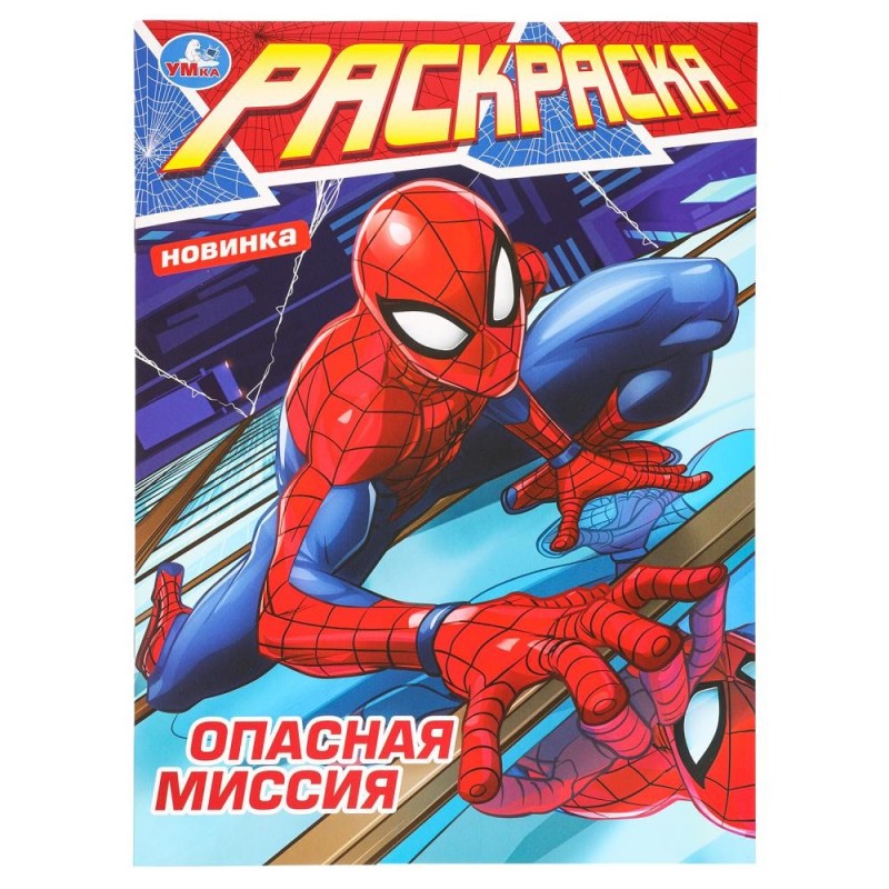 Опасная миссия. Раскраска.