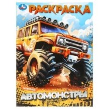 Автомонстры. Раскраска.