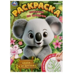 Коала и её друзья. Раскраска. Соедини по цифрам.