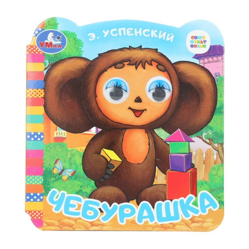 Чебурашка. Успенский Э.Н. Союзмультфильм. Книжка с глазками.