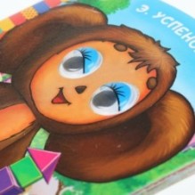 Чебурашка. Успенский Э.Н. Союзмультфильм. Книжка с глазками.