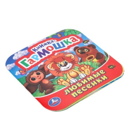 Любимые песенки. Союзмультфильм. Книжка-гармошка.