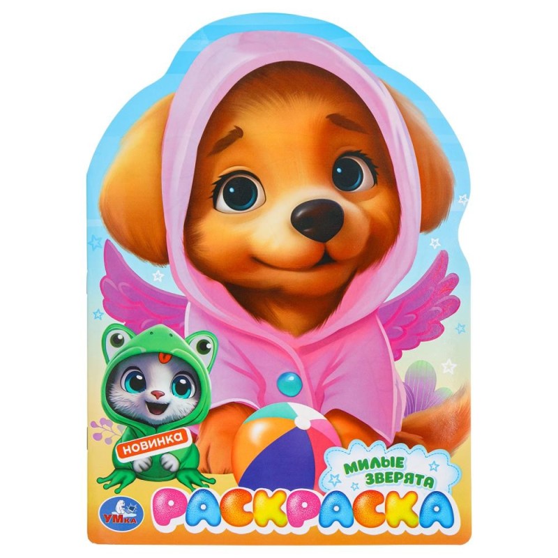 Милые зверята. Раскраска.