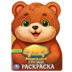 Медвежонок и его друзья. Раскраска с вырубкой в виде героя.