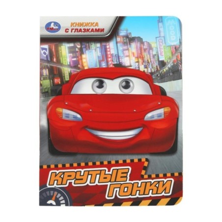 Крутые гонки. Книжка с глазками.