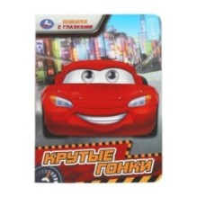 Крутые гонки. Книжка с глазками.