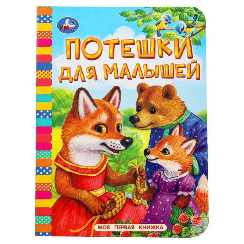Потешки для малышей. Моя первая книжка.