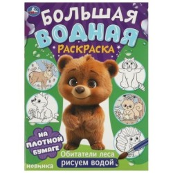 Обитатели леса. Большая водная раскраска.