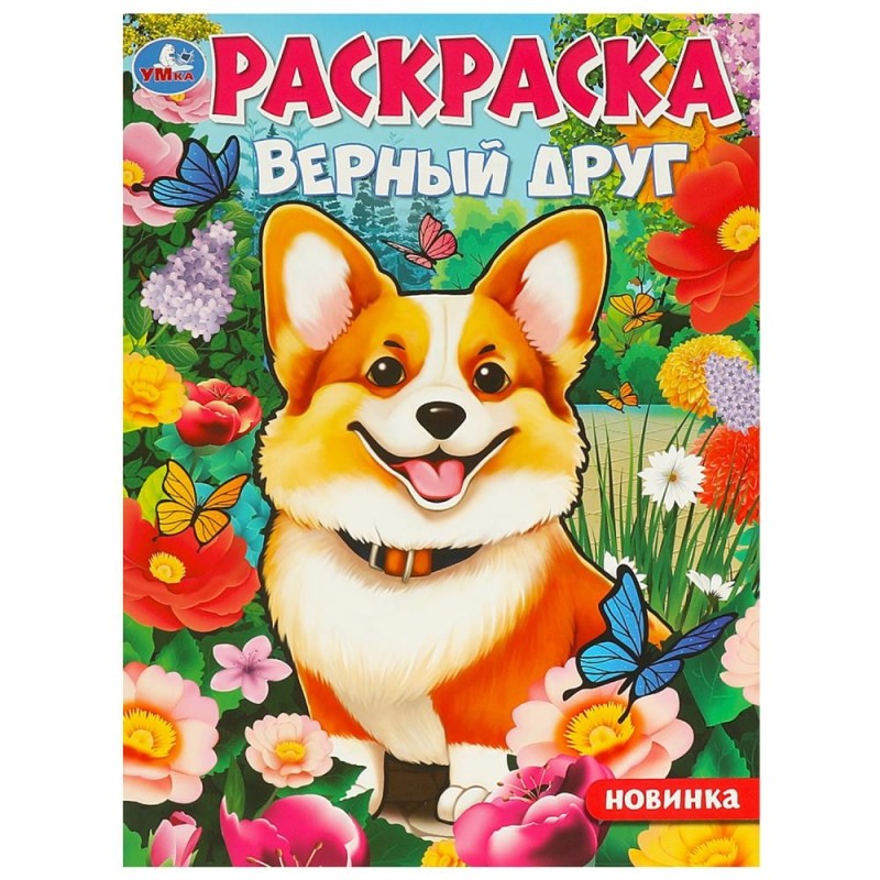 Верный друг. Раскраска.