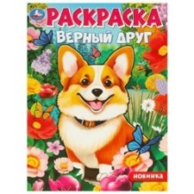 Верный друг. Раскраска.