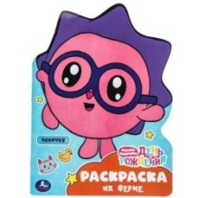 На ферме. Малышарики. День рождения. Раскраска с вырубкой в виде героя.