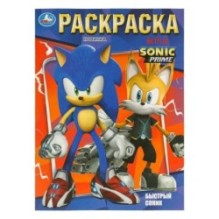 Быстрый Соник. Раскраска.