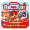 Лесные животные. В. Степанов.  Книжка-гармошка.
