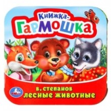 Лесные животные. В. Степанов.  Книжка-гармошка.