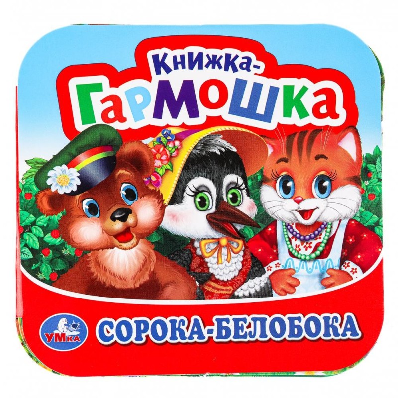 Сорока-Белобока. Книжка-гармошка.