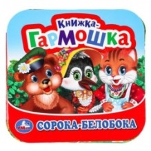 Сорока-Белобока. Книжка-гармошка.