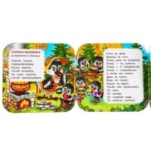 Сорока-Белобока. Книжка-гармошка.