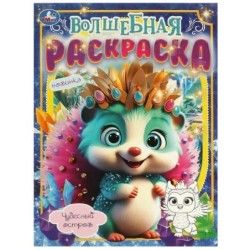 Чудесный остров. Волшебная раскраска.