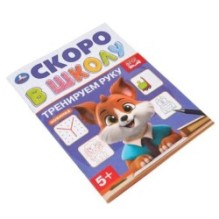 Тренируем руку. Скоро в школу. 5+.
