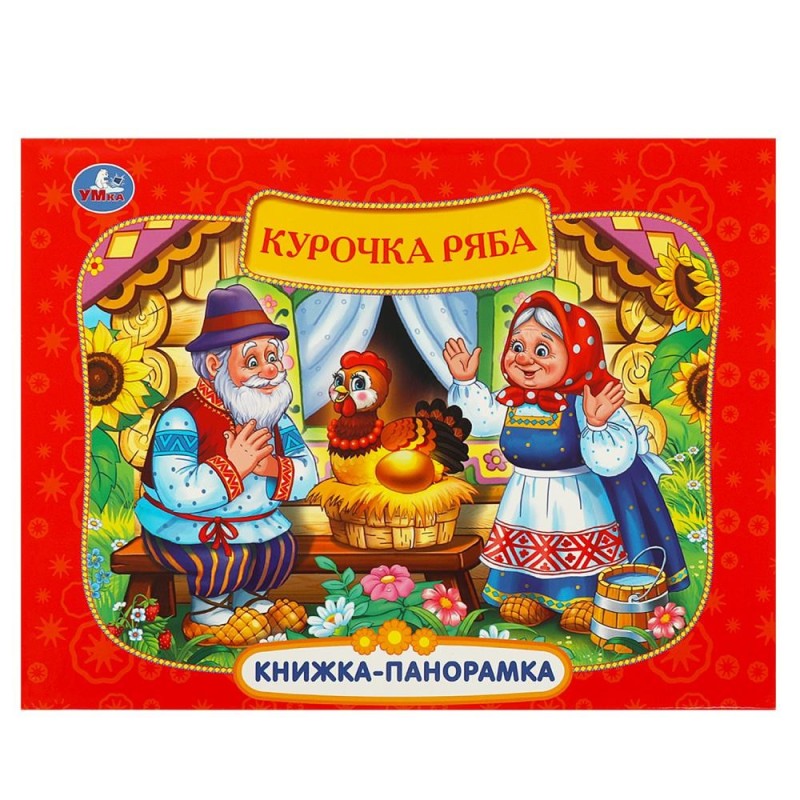 Курочка Ряба. Книжка-панорамка.