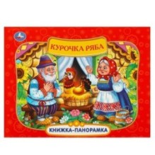 Курочка Ряба. Книжка-панорамка.