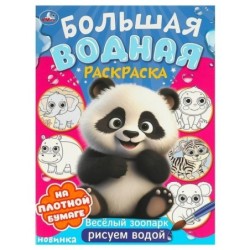 Веселый зоопарк. Большая водная раскраска.