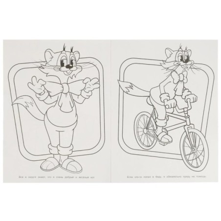 Давайте жить дружно! Леопольд. Бомбическая раскраска.