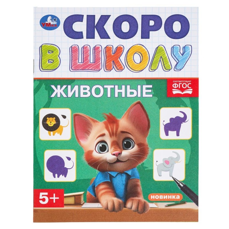Животные. Скоро в школу. Животные. Скоро в школу.