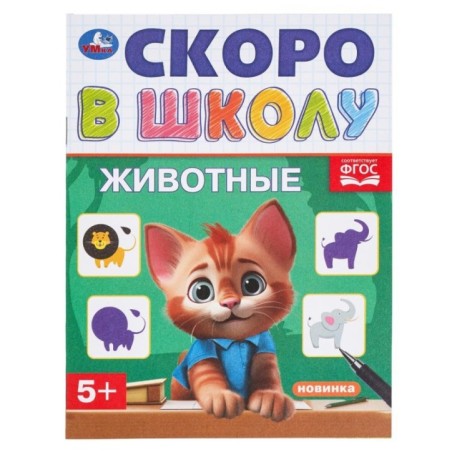 Животные. Скоро в школу.