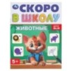 Животные. Скоро в школу. Животные. Скоро в школу.