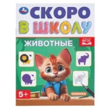 Животные. Скоро в школу.