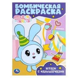 Играем с Малышариками. Малышарики. Бомбическая раскраска.