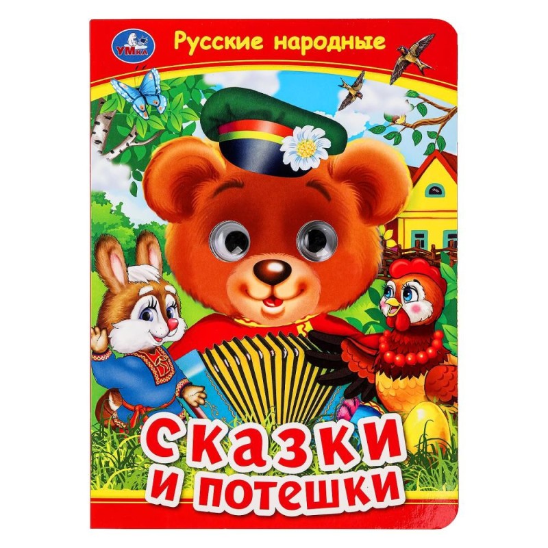 Русские народные сказки и потешки. Книжка с глазками.